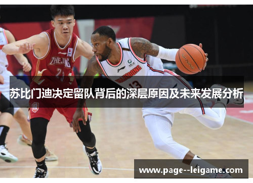 苏比门迪决定留队背后的深层原因及未来发展分析 苏比门迪决定留队背后的深层原因及未来发展分析