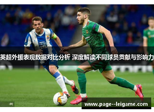 英超外援表现数据对比分析 深度解读不同球员贡献与影响力