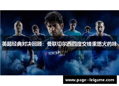 英超经典对决回顾：曼联切尔西四度交锋重燃火药味