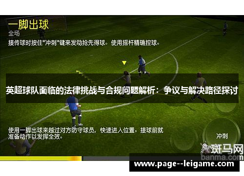 英超球队面临的法律挑战与合规问题解析：争议与解决路径探讨