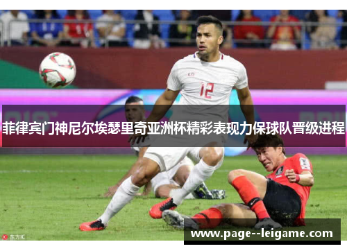 菲律宾门神尼尔埃瑟里奇亚洲杯精彩表现力保球队晋级进程
