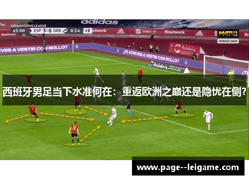 西班牙男足当下水准何在：重返欧洲之巅还是隐忧在侧？