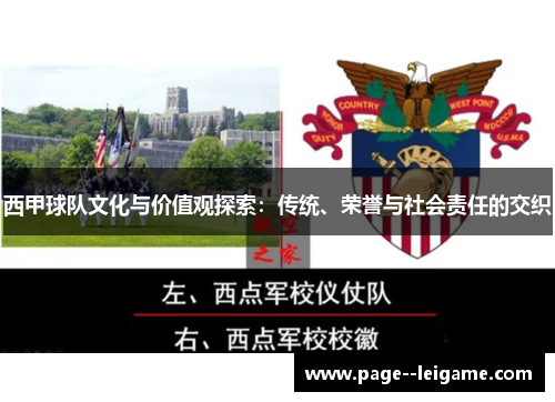 西甲球队文化与价值观探索：传统、荣誉与社会责任的交织