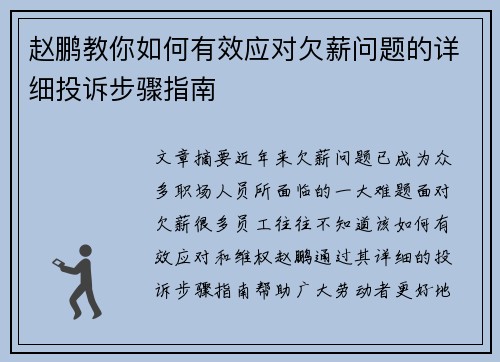 赵鹏教你如何有效应对欠薪问题的详细投诉步骤指南 赵鹏教你如何有效应对欠薪问题的详细投诉步骤指南