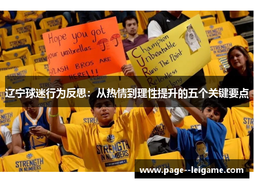 辽宁球迷行为反思:从热情到理性提升的五个关键要点 辽宁球迷行为反思:从热情到理性提升的五个关键要点