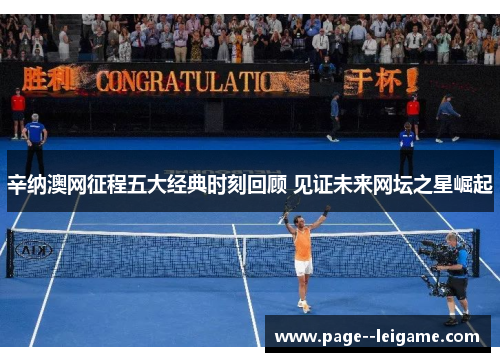 辛纳澳网征程五大经典时刻回顾 见证未来网坛之星崛起 辛纳澳网征程五大经典时刻回顾 见证未来网坛之星崛起