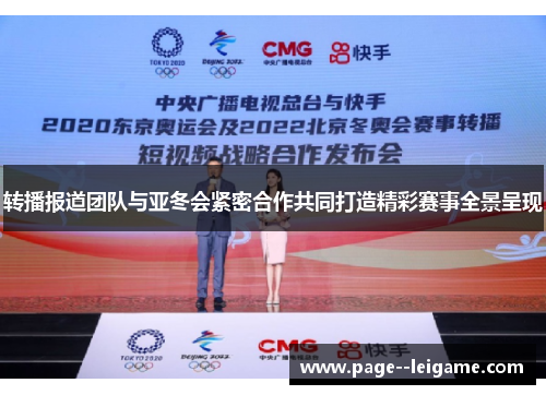 转播报道团队与亚冬会紧密合作共同打造精彩赛事全景呈现