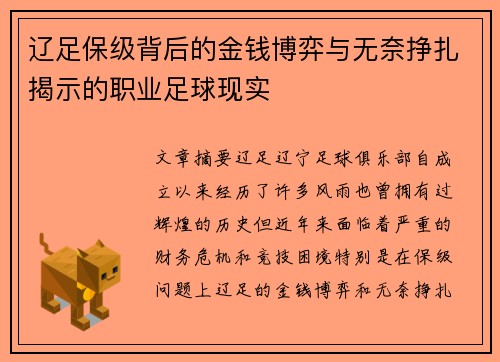辽足保级背后的金钱博弈与无奈挣扎揭示的职业足球现实 辽足保级背后的金钱博弈与无奈挣扎揭示的职业足球现实