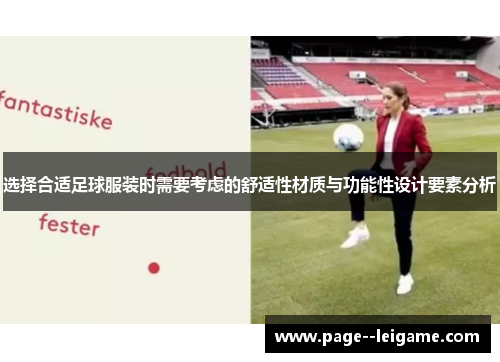 选择合适足球服装时需要考虑的舒适性材质与功能性设计要素分析 选择合适足球服装时需要考虑的舒适性材质与功能性设计要素分析