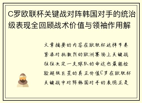 C罗欧联杯关键战对阵韩国对手的统治级表现全回顾战术价值与领袖作用解析 C罗欧联杯关键战对阵韩国对手的统治级表现全回顾战术价值与领袖作用解析