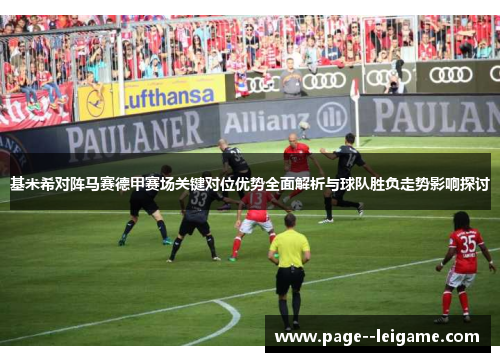 基米希对阵马赛德甲赛场关键对位优势全面解析与球队胜负走势影响探讨 基米希对阵马赛德甲赛场关键对位优势全面解析与球队胜负走势影响探讨