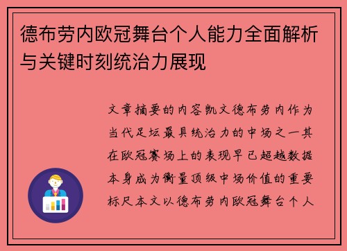 德布劳内欧冠舞台个人能力全面解析与关键时刻统治力展现 德布劳内欧冠舞台个人能力全面解析与关键时刻统治力展现