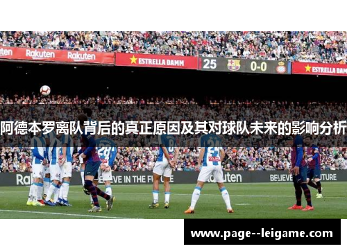 阿德本罗离队背后的真正原因及其对球队未来的影响分析