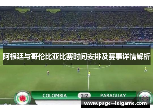 阿根廷与哥伦比亚比赛时间安排及赛事详情解析