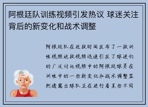 阿根廷队训练视频引发热议 球迷关注背后的新变化和战术调整