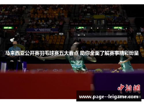 马来西亚公开赛羽毛球赛五大看点 助你全面了解赛事精彩纷呈