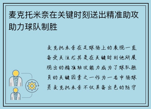 麦克托米奈在关键时刻送出精准助攻助力球队制胜