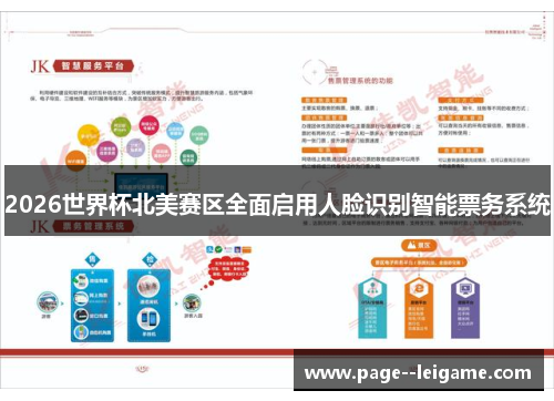 2026世界杯北美赛区全面启用人脸识别智能票务系统 2026世界杯北美赛区全面启用人脸识别智能票务系统