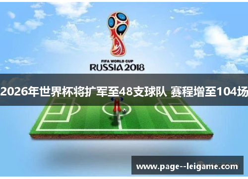 2026年世界杯将扩军至48支球队 赛程增至104场