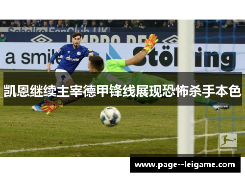 凯恩继续主宰德甲锋线展现恐怖杀手本色