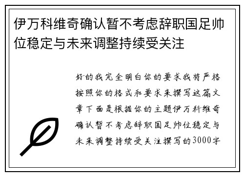 伊万科维奇确认暂不考虑辞职国足帅位稳定与未来调整持续受关注