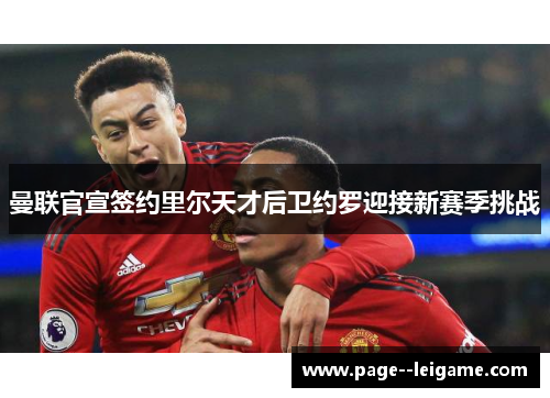 曼联官宣签约里尔天才后卫约罗迎接新赛季挑战