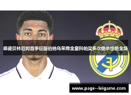 裘德贝林厄姆首季征服伯纳乌荣膺金童科帕奖多次绝杀惊艳全场