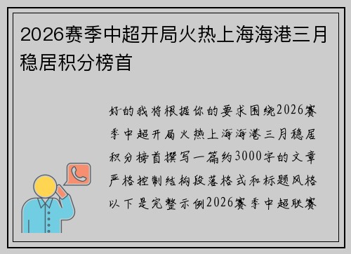 2026赛季中超开局火热上海海港三月稳居积分榜首