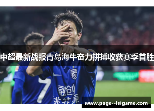 中超最新战报青岛海牛奋力拼搏收获赛季首胜