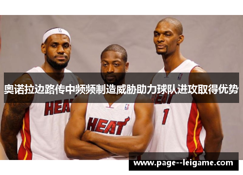 奥诺拉边路传中频频制造威胁助力球队进攻取得优势