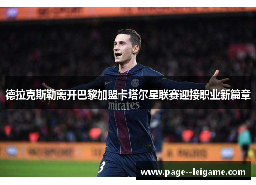 德拉克斯勒离开巴黎加盟卡塔尔星联赛迎接职业新篇章