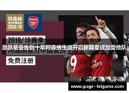 恩凯蒂亚告别十年阿森纳生涯开启新篇章或加盟他队