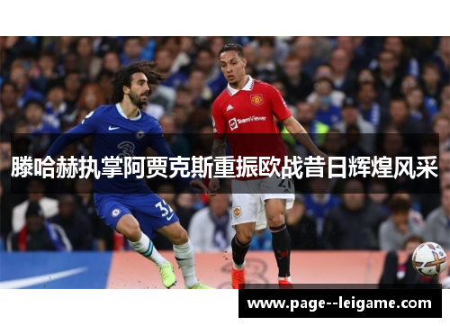 滕哈赫执掌阿贾克斯重振欧战昔日辉煌风采