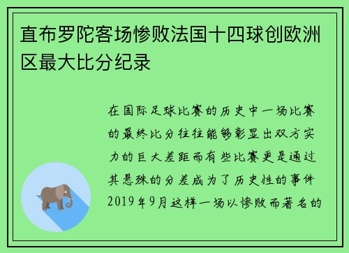 直布罗陀客场惨败法国十四球创欧洲区最大比分纪录 直布罗陀客场惨败法国十四球创欧洲区最大比分纪录