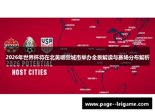 2026年世界杯将在北美哪些城市举办全景解读与赛场分布解析 2026年世界杯将在北美哪些城市举办全景解读与赛场分布解析