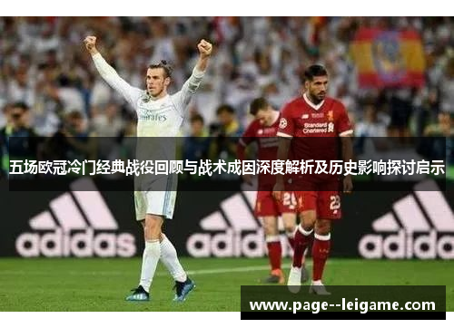 五场欧冠冷门经典战役回顾与战术成因深度解析及历史影响探讨启示