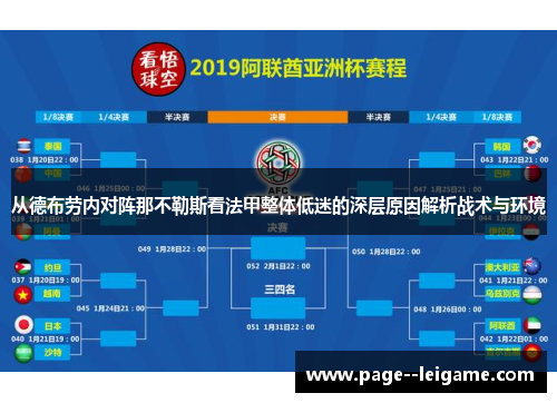 从德布劳内对阵那不勒斯看法甲整体低迷的深层原因解析战术与环境