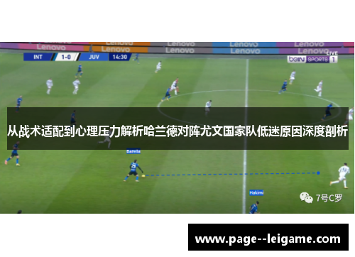 从战术适配到心理压力解析哈兰德对阵尤文国家队低迷原因深度剖析