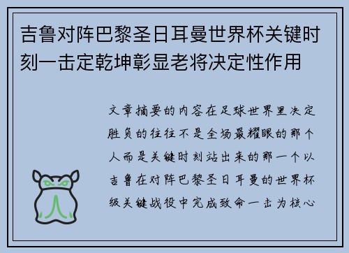 吉鲁对阵巴黎圣日耳曼世界杯关键时刻一击定乾坤彰显老将决定性作用
