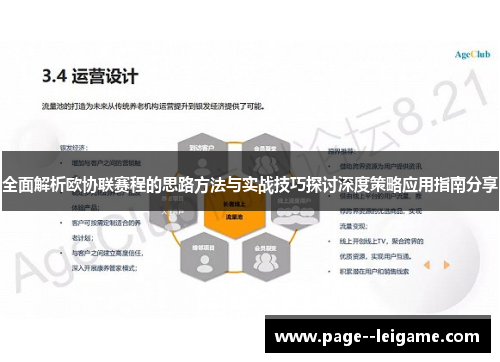 全面解析欧协联赛程的思路方法与实战技巧探讨深度策略应用指南分享