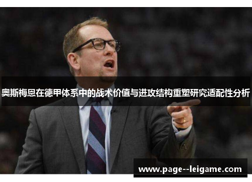 奥斯梅恩在德甲体系中的战术价值与进攻结构重塑研究适配性分析