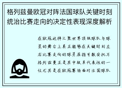 格列兹曼欧冠对阵法国球队关键时刻统治比赛走向的决定性表现深度解析