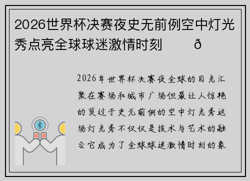 2026世界杯决赛夜史无前例空中灯光秀点亮全球球迷激情时刻 ✨⚽🌍