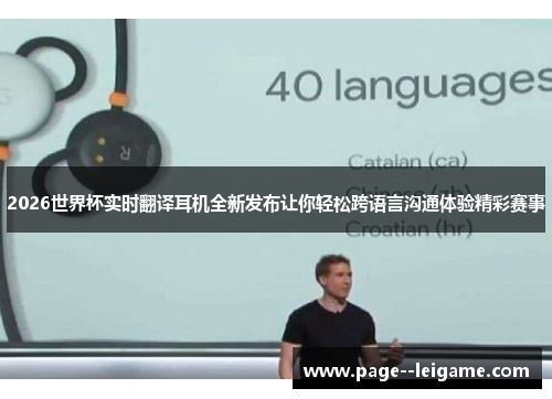 2026世界杯实时翻译耳机全新发布让你轻松跨语言沟通体验精彩赛事 2026世界杯实时翻译耳机全新发布让你轻松跨语言沟通体验精彩赛事