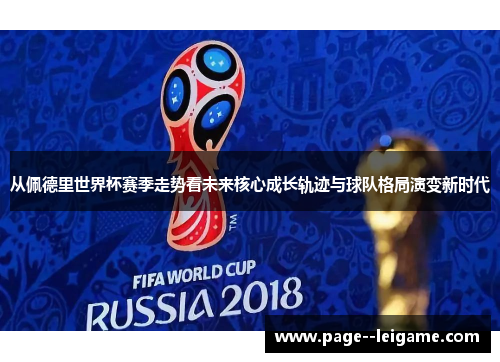 从佩德里世界杯赛季走势看未来核心成长轨迹与球队格局演变新时代