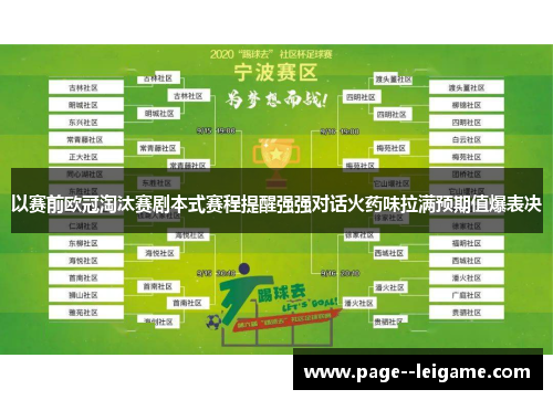 以赛前欧冠淘汰赛剧本式赛程提醒强强对话火药味拉满预期值爆表决