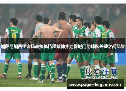 加萨尼加西甲客场高接低挡屡献神扑力保城门助球队关键之战凯旋 加萨尼加西甲客场高接低挡屡献神扑力保城门助球队关键之战凯旋