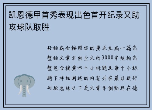 凯恩德甲首秀表现出色首开纪录又助攻球队取胜