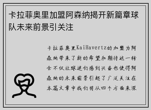 卡拉菲奥里加盟阿森纳揭开新篇章球队未来前景引关注 卡拉菲奥里加盟阿森纳揭开新篇章球队未来前景引关注