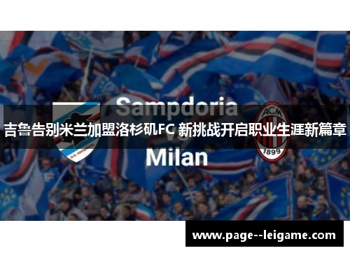 吉鲁告别米兰加盟洛杉矶FC 新挑战开启职业生涯新篇章